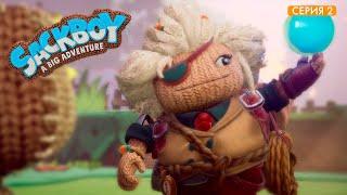 Sackboy: A big adventure прохождение на русском #2  ► Сэкбой: Большое приключение