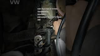 как быстро и точно проверить крышку расширительного бака Volkswagen