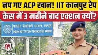 ACP Mohsin Khan News: Kanpur IIT Rape Case में तीन महीने बाद एक्शन, Mohsin Khan Suspend