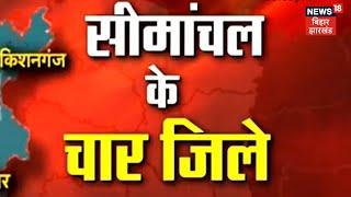 Simanchal पर Amit Shah के दौरे से मचा सियासी घमासान, Ground Zero से सीमांचल को जानिए | Latest News