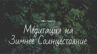 Медитация на день Зимнего Солнцестояния.