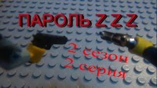 ПАРОЛЬ Z Z Z 2 СЕЗОН 2 СЕРИЯ