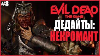 ДЕДАЙТЫ: НЕКРОМАНТ ● Evil Dead: The Game #8 ● ЭШ ПРОТИВ ДЕДАЙТОВ ● ПОБЕДА БЛИЗКА