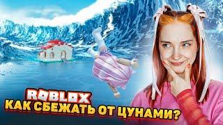 ПЕРЖИЛА МНОЖЕСТВО ЦУНАМИ в РОБЛОКСЕ ► ROBLOX