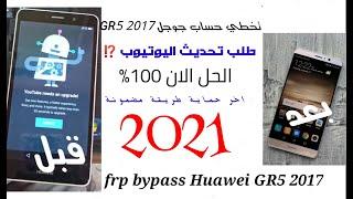 تخطي حساب جوجل هواوي GR5 2017 بعد اغلاق ثقرة اليوتيوب frp bypass Huawei GR5 2017