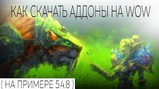 как скачать аддоны на wow ( на примере 5.4.8 )