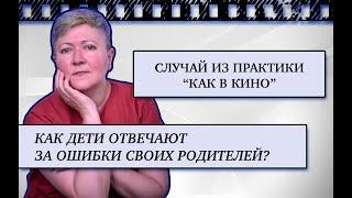 Как дети отвечают за ошибки родителей? Случай из практики