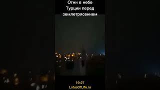 Загадочные огни в небе Турции перед землетрясением.