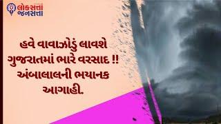 હવે વાવાઝોડું લાવશે ગુજરાતમાં ભારે વરસાદ !!અંબાલાલની ભયાનક આગાહી. | Cyclone News |