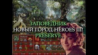 Сказочный город Заповедник для Героев 3! (Heroes III Preserve Town)