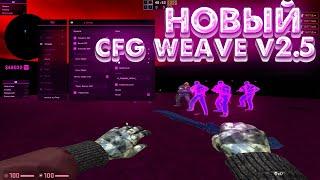 СЛИВ ПРИВАТНОГО КФГ НА ВЕЙВ  CFG НА WEAVE V2.5 СЛИВ КФГ НА ВЕЙВ V2.5 КФГ В РОЗОВОМ СТИЛЕ НА ВЕЙВ