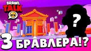 ДА! БРАВЛ ТОЛК! 3 НОВЫХ БРАВЛЕРА!? БЕСПЛАТНЫЕ ПОДАРКИ! НОВЫЙ РЕЖИМ - ДУЭЛЬ! 