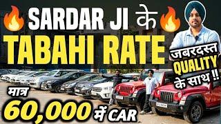 SARDAR JI के TABAHI RATE  | 60,000 में CAR  | Cheapest Second hand Cars in Delhi, Used cars