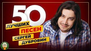 СЕРГЕЙ ДУБРОВИН  50 ЛУЧШИХ ПЕСЕН  САМЫЕ ДУШЕВНЫЕ ХИТЫ  2024  ВСЕ ХИТЫ 