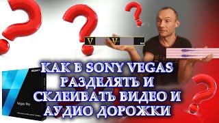 КАК В SONY VEGAS  РАЗДЕЛИТЬ ВИДЕО И ЗВУК | КАК СКЛЕИТЬ ДОРОЖКИ В СОНИ ВЕГАС | для новичков