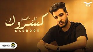 كسروك - ليل المحمدي - ( كتر الوجع بيهد فيك ) - Lil Elmohamedy - Kasarok { Official Lyrics video }