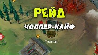 Рейд на игрока Truman.  - Last Day on Earth: Survival