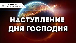 Наступление Дня Господня (Наиль Аюпов)