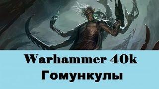 Warhammer 40000 Гомункулы