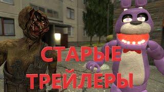 Мои старые трейлеры фильмов в Garry's mod (концепты и идеи)