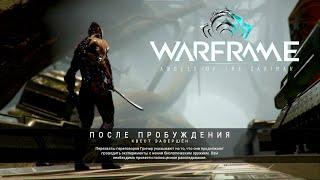 Warframe с нуля #4 - Квест "После пробуждения" и сбор чертежей на Рино.