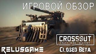 Crossout Закрытая Бета - Игровой Обзор