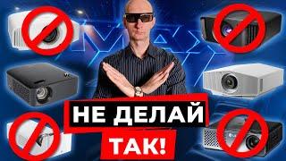 Как выбрать проектор? ТОП-10 ОШИБОК ПРИ ВЫБОРЕ ПРОЕКТОРА ДЛЯ ДОМАШНЕГО КИНОТЕАТРА