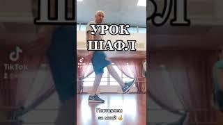 ЛУЧШИЙ УРОК ТАНЦЕВ ШАФЛ ДЛЯ НАЧИНАЮЩИХ С НУЛЯ/ ОБУЧЕНИЕ ТАНЦАМ ИЗ ТИК ТОК ТАНЦЫ 2021 SHUFFLE DANCE