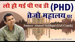 लो हो गई PHD तेजो महालय पर (As Ordered By Judge) PHD on Taj Mahal By Sameer Ahmed Siddiqui IAS Coach