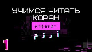 Учимся читать Коран. Урок 1. Алфавит  أ ر ز م