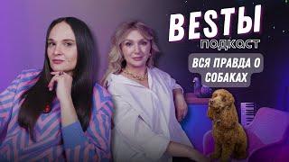 BESTЫ | Психология собак | Юлия Кузьмина | ANA NEON