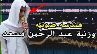 هندسه صوتيه للقرآن الكريم للقارئ عبد الرحمن مسعد ️ اصلية 100٪