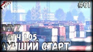 DayZ патч 1.05 - ЛУЧШИЙ СТАРТ ПОСЛЕ ВАЙПА (выживание 01)