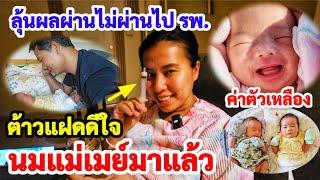 สุดลุ้นที่ รพ. ค่าตัวเหลือง มังกรมิเกล ! ต้าวแฝดดีใจน้ำนมแม่เมย์ออกแล้ว