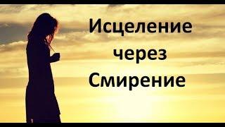 Исцеление через Смирение. Н. Пейчев