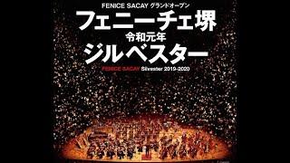 年越しコンサート【FENICE SACAY グランドオープン】令和元年ジルベスター②　2019/12/31(火) 開演21：30