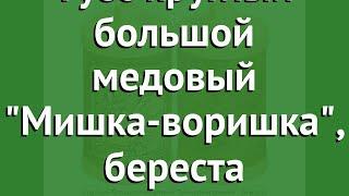 Туес круглый большой медовый Мишка-воришка, береста (Наш Кедр) обзор 2331