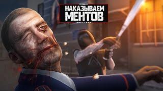 НАКАЗЫВАЕМ НАГЛЫХ МЕНТОВ НА NEXT RP !