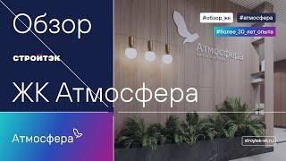 Обзор ЖК Атмосфера | Застройщик Стройтэк | Квартиры в новостройках.