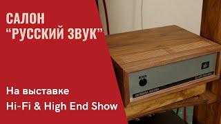 Салон "Русский Звук" представляет Demograf Audio, Tsibizov Audio, Gerbera Sound. СтереоПравда