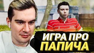 БРАТИШКИН ИГРАЕТ В ИГРУ ПРО ПАПИЧА (перезалив)