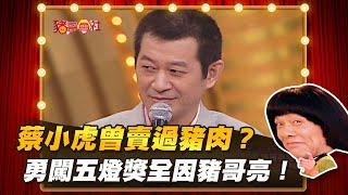 【豬哥會社】蔡小虎曾賣過豬肉？ 勇闖五燈獎全因豬哥亮！ │2020.12.19 Chu Ke-Liang's Return