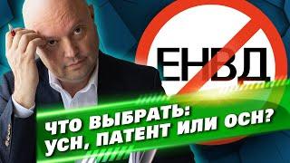 Отмена ЕНВД. На что перейти в 2021 году: УСН, патент или НДС?