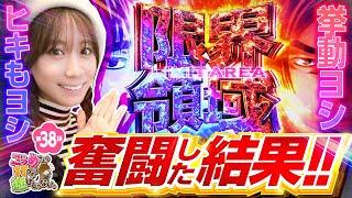 【ヒキと挙動が噛み合った結果！】こうめさんが打つのは遊びじゃない。 第38回《南こうめ》スマスロ頭文字D 2nd［パチスロ・スロット］