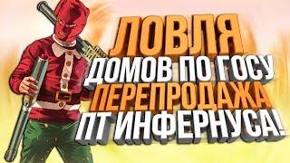 Diamond RP - ЛОВЛЯ ДОМОВ & ПЕРЕПРОДАЖА FULL PT ИНФЕРНУСА! #17 (Quartz)