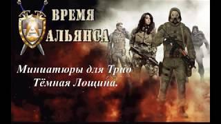 S.T.A.L.K.E.R. Время Альянса 2. #3 Миниатюры для Трио. Тёмная Лощина.