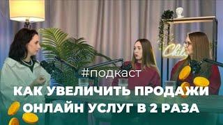 Как увеличить продажи онлайн услуг в 2 раза? Секреты от экспертов Ozon!