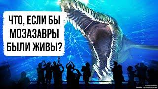 Что, если вас начнут преследовать гигантские морские динозавры