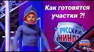 Шоу Русский Ниндзя - как готовятся участники ?!