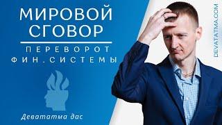 Мировой Сговор | Переворот Фин. Системы